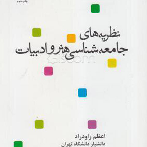 نقد جامعه شناختی در هنر و ادبیات